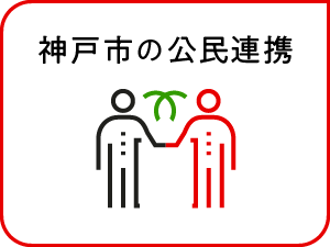神戸市の公民連携